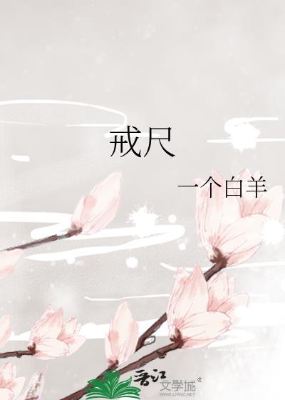 戒尺的标准尺寸