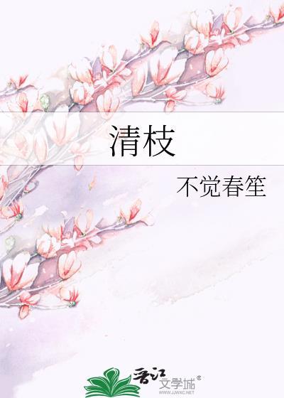 清枝寄雪仙侠