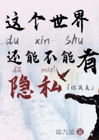 综英美这个世界还能不能有点隐私番外
