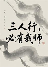 必有我师是成语吗