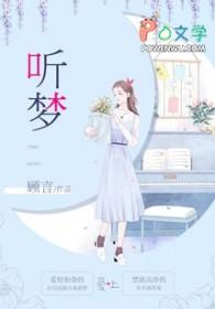 听梦里梦外都是你