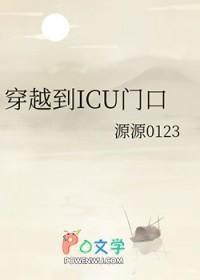 icu门口图片真实
