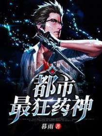 都市最强药王林昊