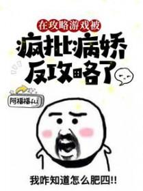 在攻略病娇的周围反复横跳
