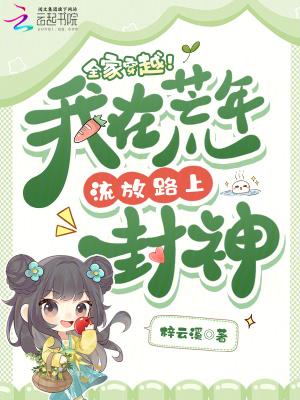 全家穿越我在荒年流放路上封神免费