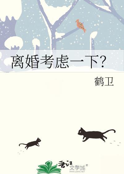 离婚需要考虑吗