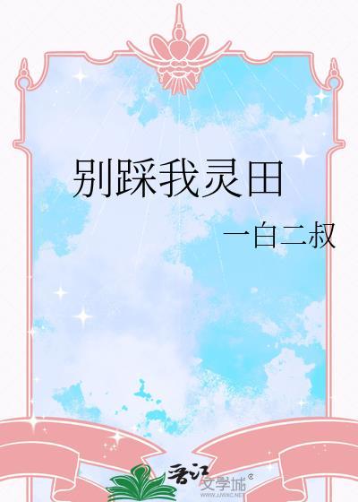 别踩我鞋是什么意思
