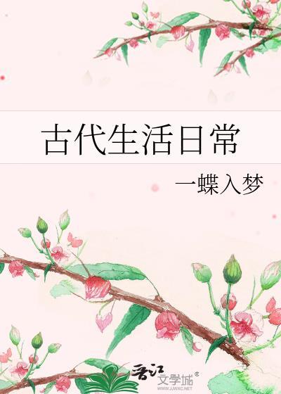 古代生活日常txt百度