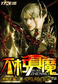 不朽真魔体百度百科