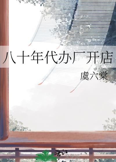 80年代进工厂