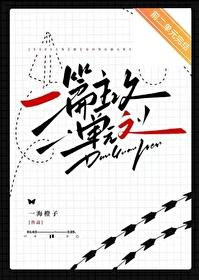 一篇主攻单元文作者一海橙子