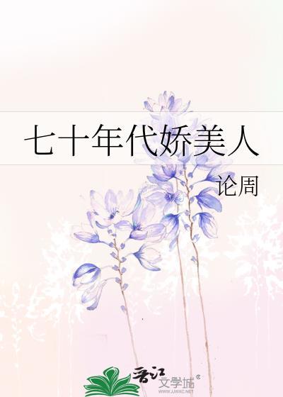 七十年代娇美人作者论周