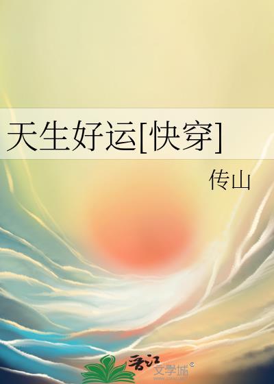天生好运快穿by山秀笔趣阁