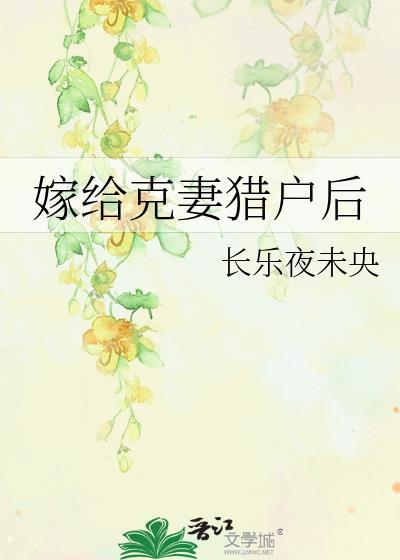嫁给克妻猎户后免费阅读全文