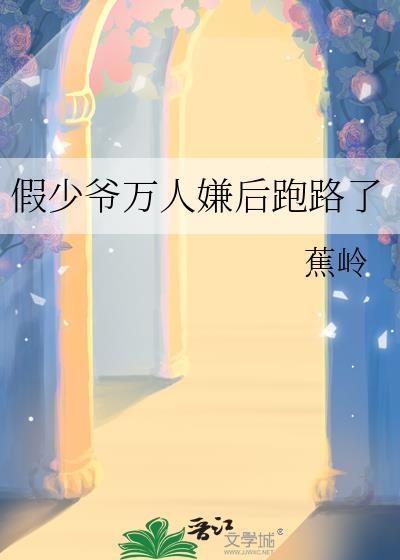 假少爷万人嫌后跑路了百度