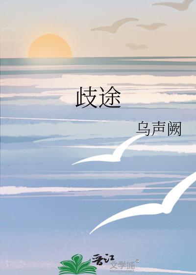 歧途末路是什么意思