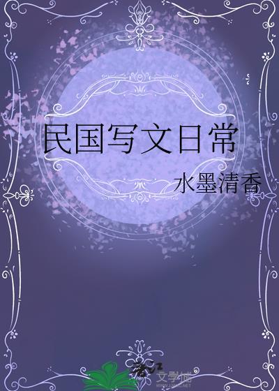 民国写文日常姚晓瑜