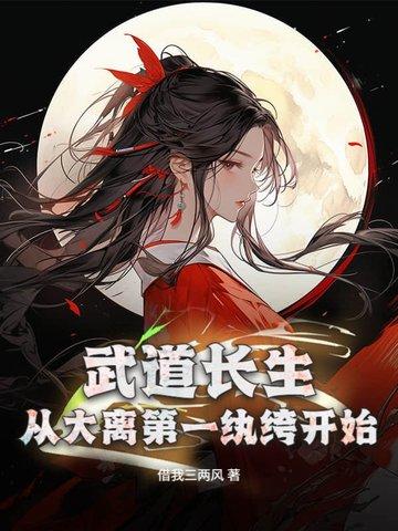 武道长生从大离第一纨绔开始