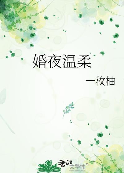 温柔婚