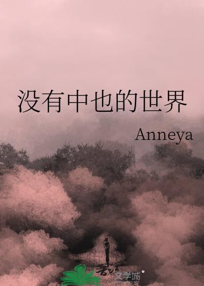 没有什么的世界