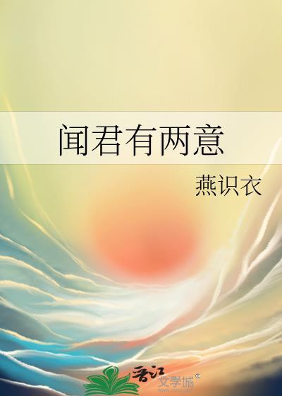 闻君有两意逆水寒结局