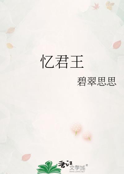 忆君王碧翠思思大结局是什么