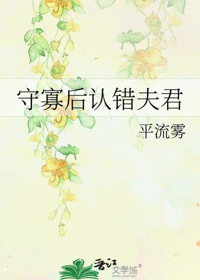 守寡后认错夫君TXT免费阅读