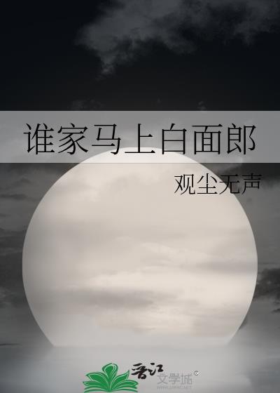 谁家马上白面郎[灵异