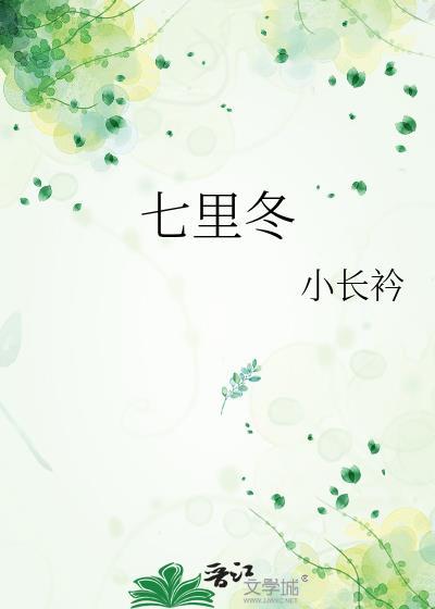 七里冬小长衿在线阅读