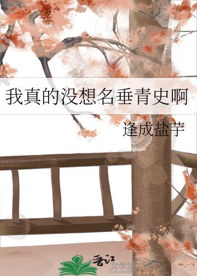 我真没想什么出名啊