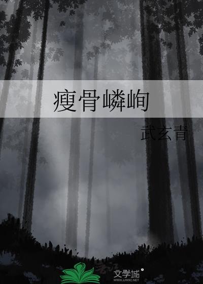 瘦骨嶙峋的反义词