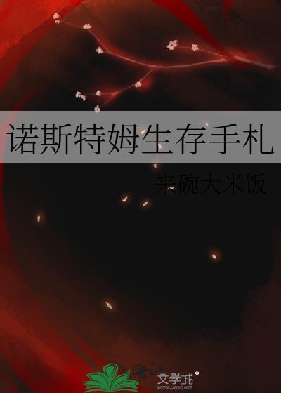 诺斯特姆生存手札55