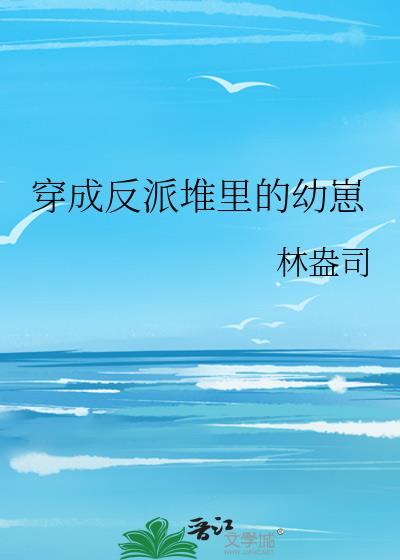 穿成反派堆里的幼崽叶清曦免费阅读