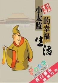 小太监的幸福生活 爷的爷
