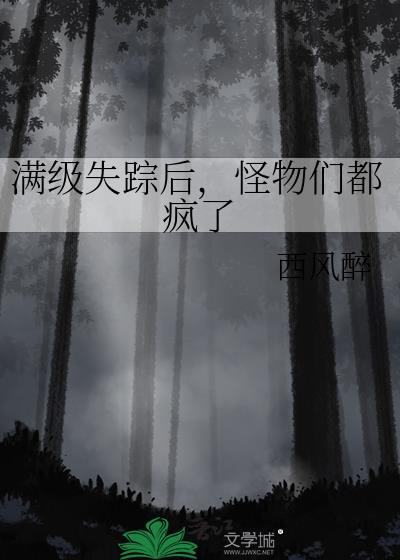 怪物们都疯了TXT百度