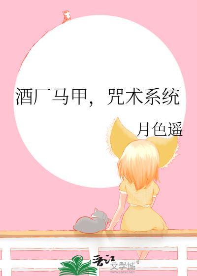 酒厂马甲咒术系统免费