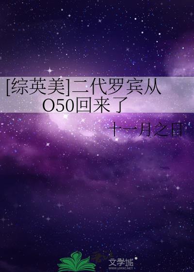 综英美二代罗宾从O50回来了笔趣阁