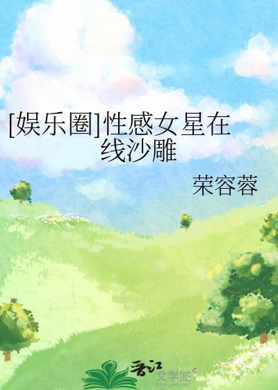 娱乐圈最性感的女人