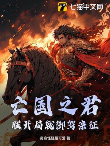 亡国之君vs开国之君by