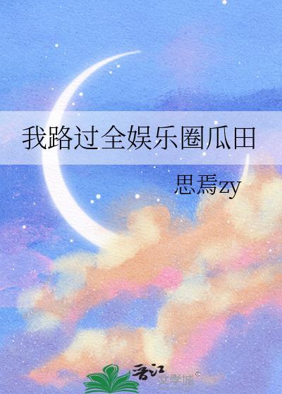 我路过全娱乐圈瓜田思