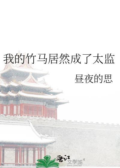 我的竹马是太子笔趣阁