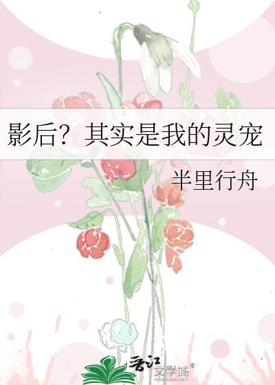 影后?其实是我的灵宠漫画