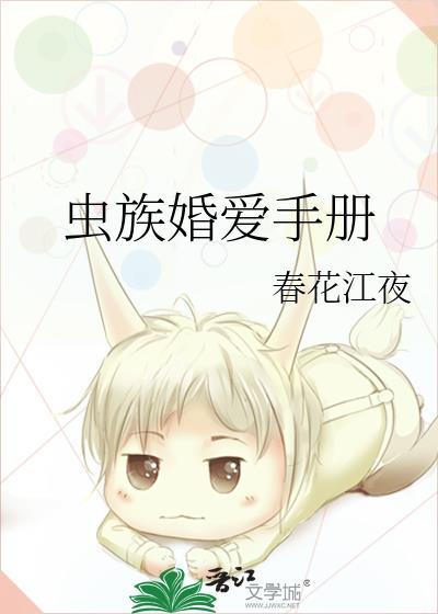 虫族婚姻