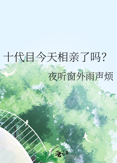 今天的十代目又吓到谁了 百度
