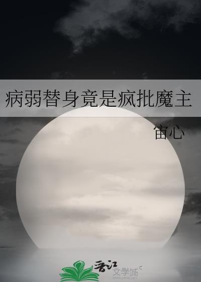 病弱白月光和替身he了全文阅读