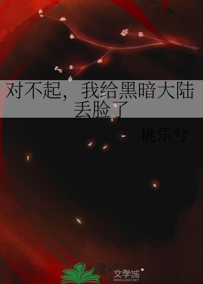 我给黑暗大陆丢脸了推文