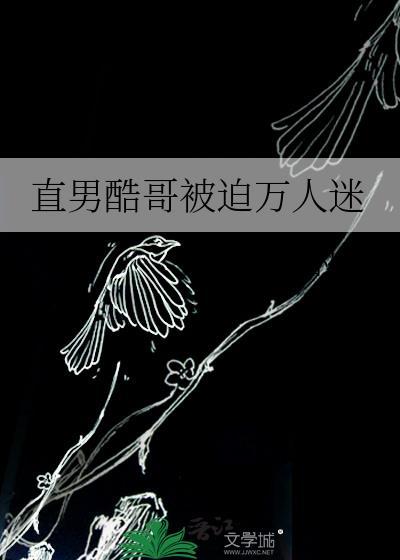 直男酷哥被迫万人迷笔趣阁最新章节更新时间