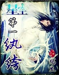 星空第一纨绔百度百科