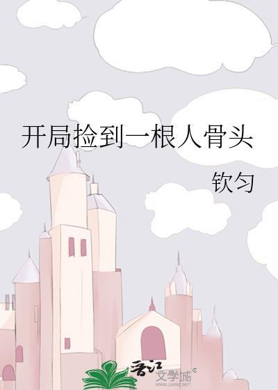 开局捡骨头吃完后无敌了