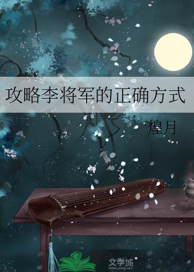 攻略李将军的正确方式海棠